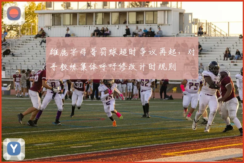 雄鹿字母哥罚球超时争议再起，对手教练集体呼吁修改计时规则
